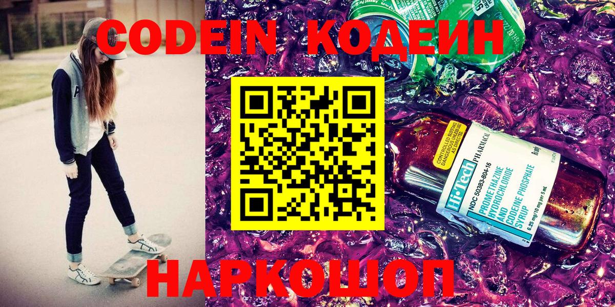 Клин  Codein Purple Drank  Кодеин напиток Lean (лин)  Вход с VPN 